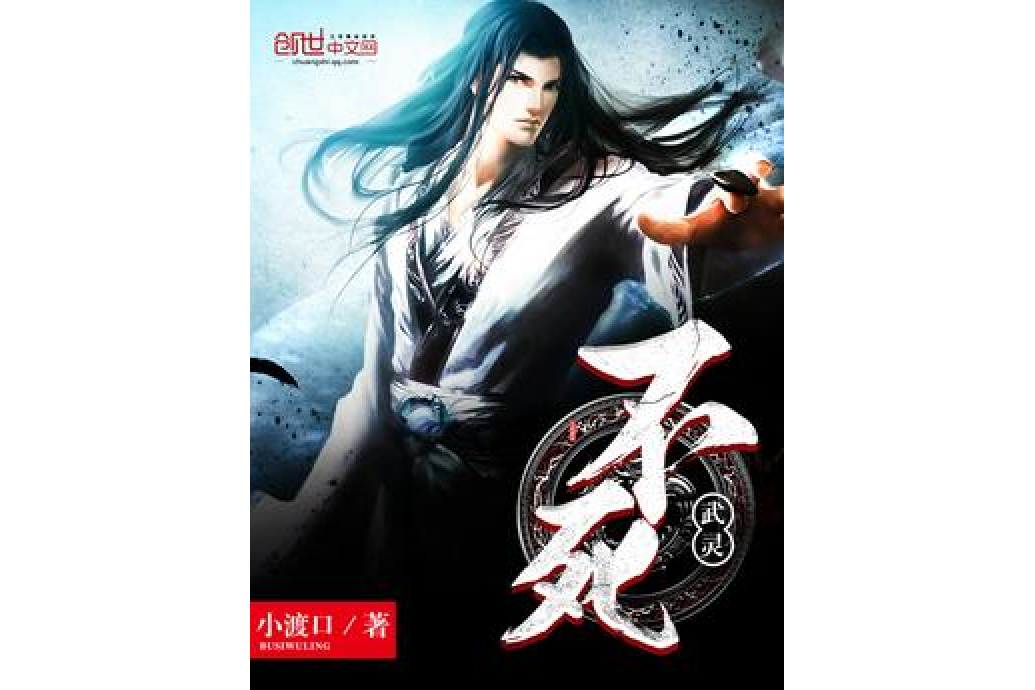 不死武靈 不死武靈