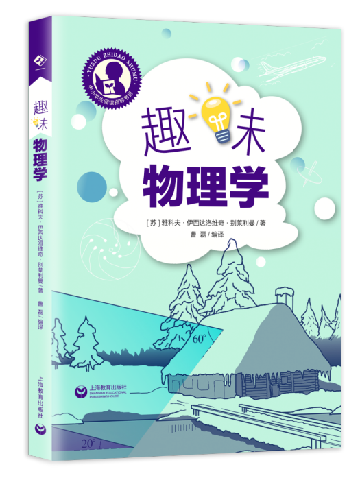 趣味物理學(上海教育出版社出版的圖書) 趣味物理學(上海教育出版社出版的圖書)