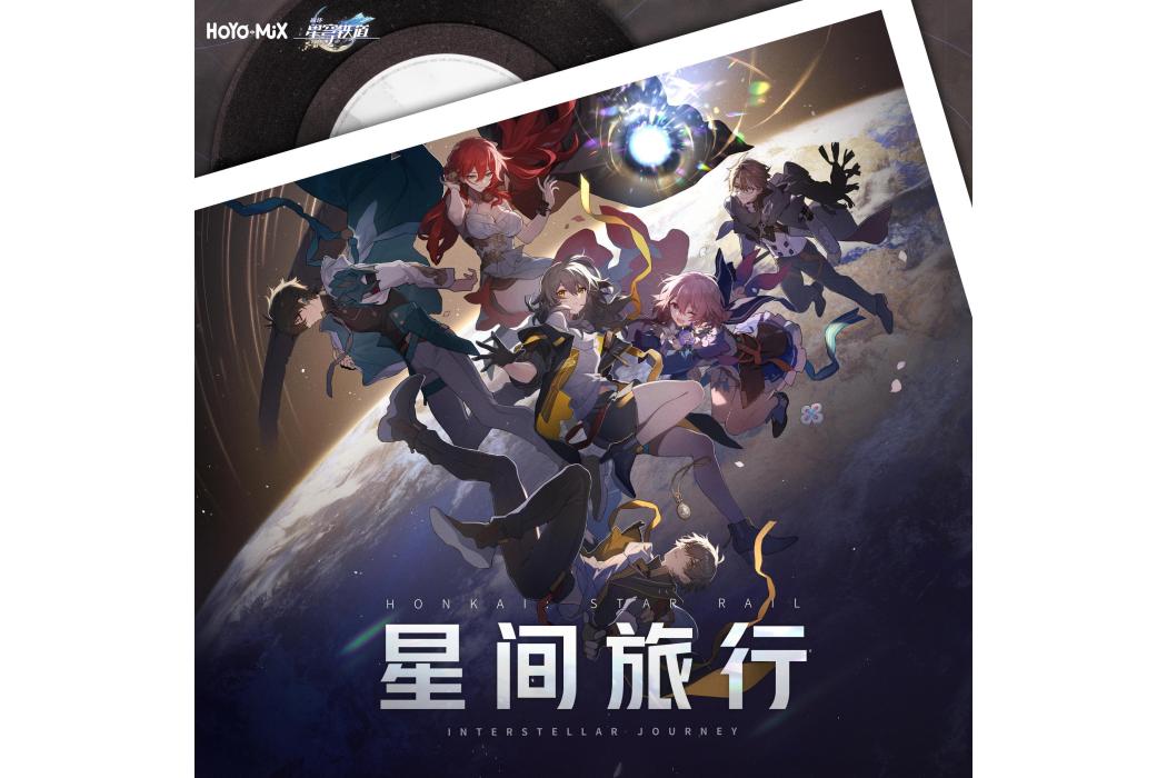 星間旅行 Interstellar Journey(2023年HOYO-MiX發行的音樂專輯) 星間旅行 Interstellar Journey(2023年HOYO-MiX發行的音樂專輯)