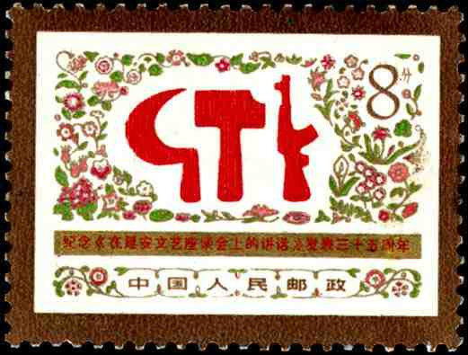 J18紀念《在延安文藝座談會上的講話》發表三十五周年郵票