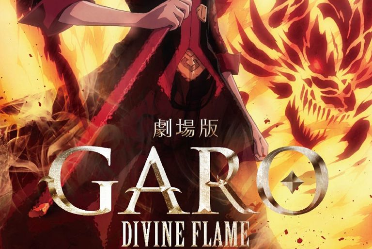 牙狼〈GARO〉-DIVINE FLAME- 牙狼〈GARO〉-DIVINE FLAME-