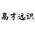 高才遠識 高才遠識