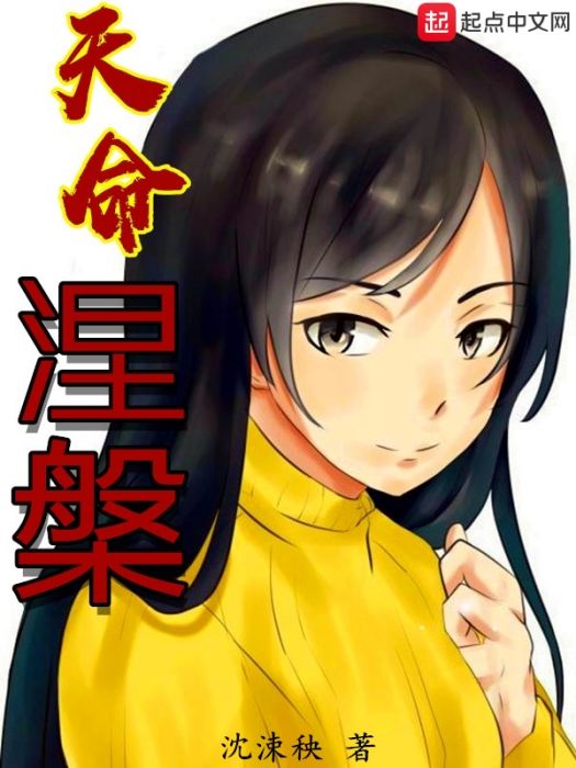 天命I涅槃 天命I涅槃