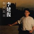 現代夸父 現代夸父