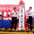 新浦中學(新海實驗中學新浦分校（原新浦中學國中部）)