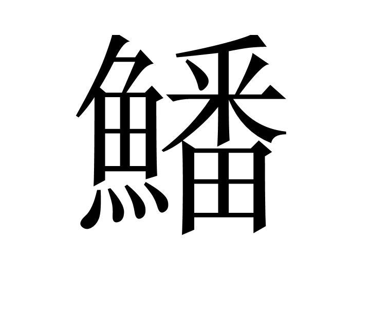 鱕 鱕
