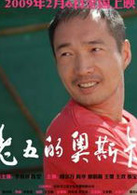 老五的奧斯卡 老五的奧斯卡