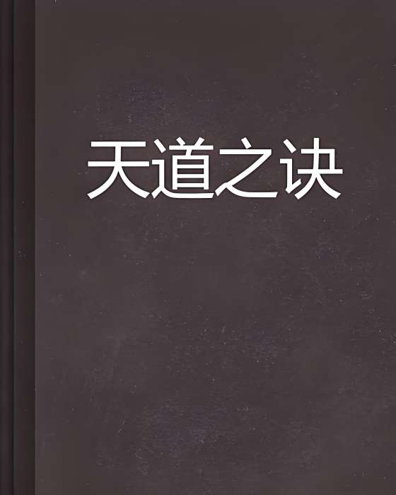 天道之訣