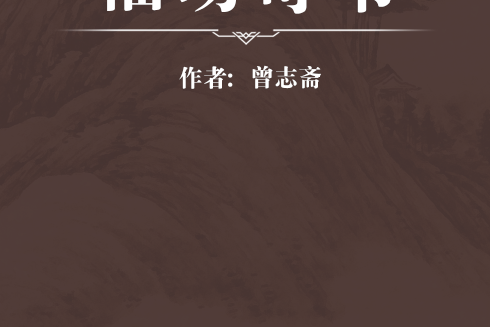 福幼奇書 福幼奇書
