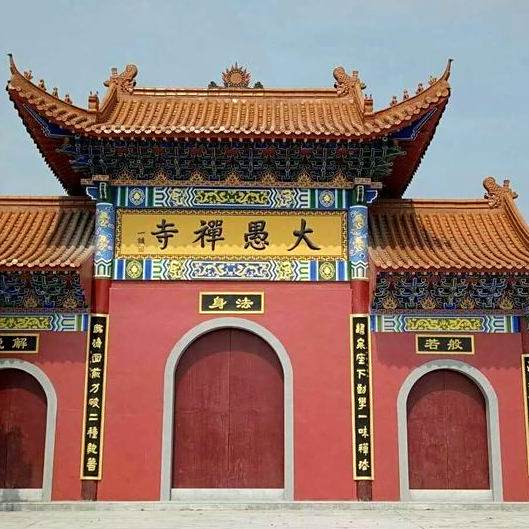 大愚寺