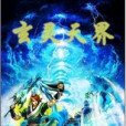 玄靈天界 玄靈天界