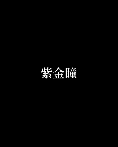 紫金瞳(項氏輝少創作的網路小說) 紫金瞳(項氏輝少創作的網路小說)