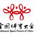 第四屆全國體育大會(四體會) 第四屆全國體育大會(四體會)