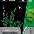 菸草和魔鬼 菸草和魔鬼