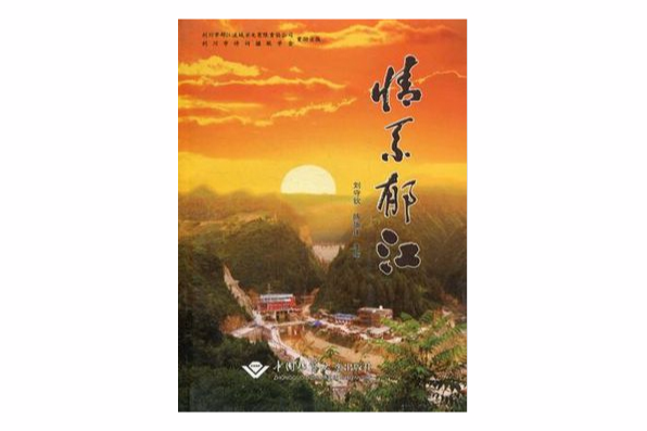 情系鬱江 情系鬱江
