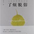 了煩脫俗:讓生命圓滿的方法(了煩脫俗) 了煩脫俗:讓生命圓滿的方法(了煩脫俗)