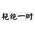 艷絕一時 艷絕一時