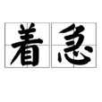 著急 著急