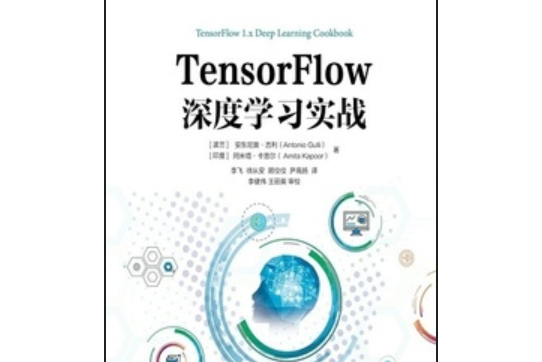 TensorFlow深度學習實戰 TensorFlow深度學習實戰