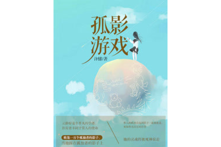 孤影遊戲 孤影遊戲