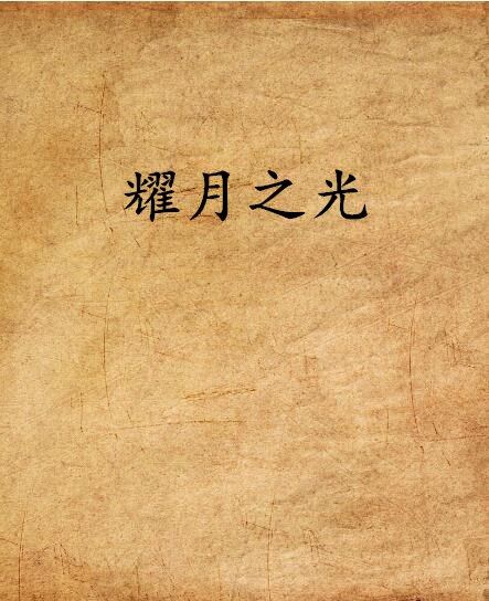 耀月之光 耀月之光