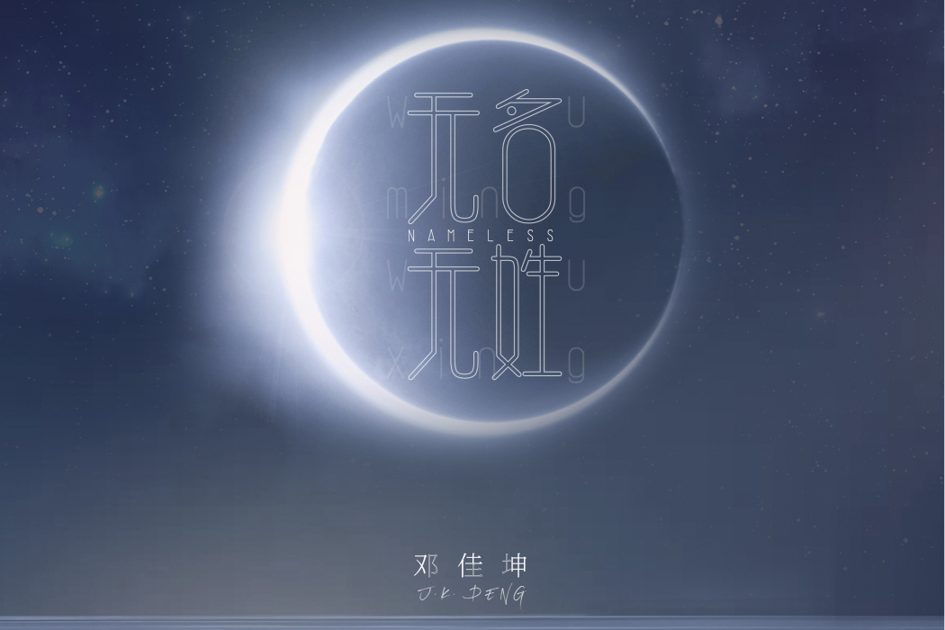無名無姓 無名無姓