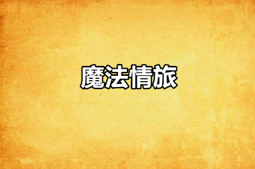 魔法情旅 魔法情旅