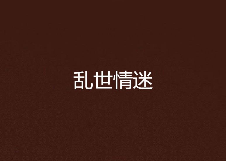 亂世情迷