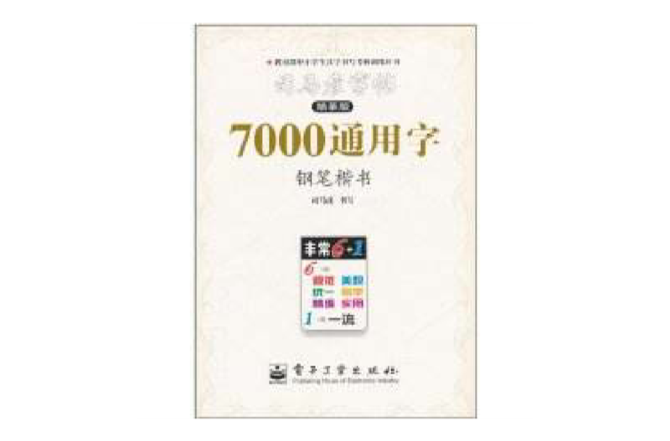 司馬彥字帖：7000通用字鋼筆楷書