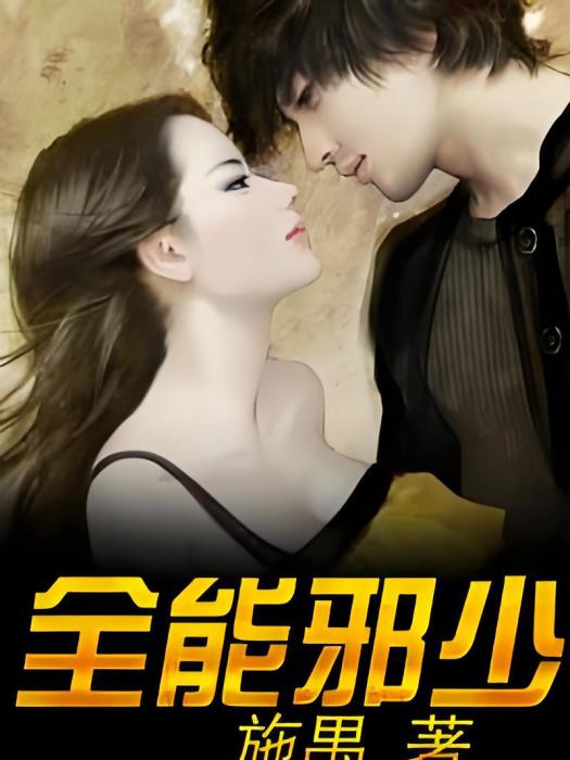 全能邪少(施禺所著小說) 全能邪少(施禺所著小說)