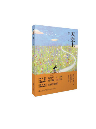 天空上(2023年九州出版社出版的圖書) 天空上(2023年九州出版社出版的圖書)
