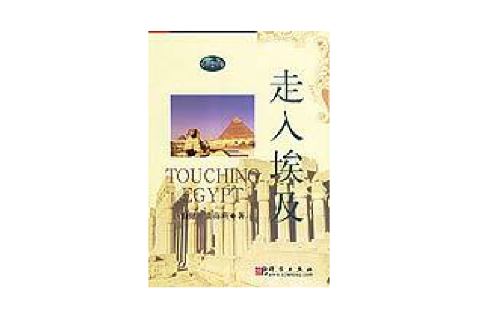 走入埃及(2006年科學出版社出版的圖書) 走入埃及(2006年科學出版社出版的圖書)
