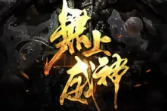 無上威神 無上威神
