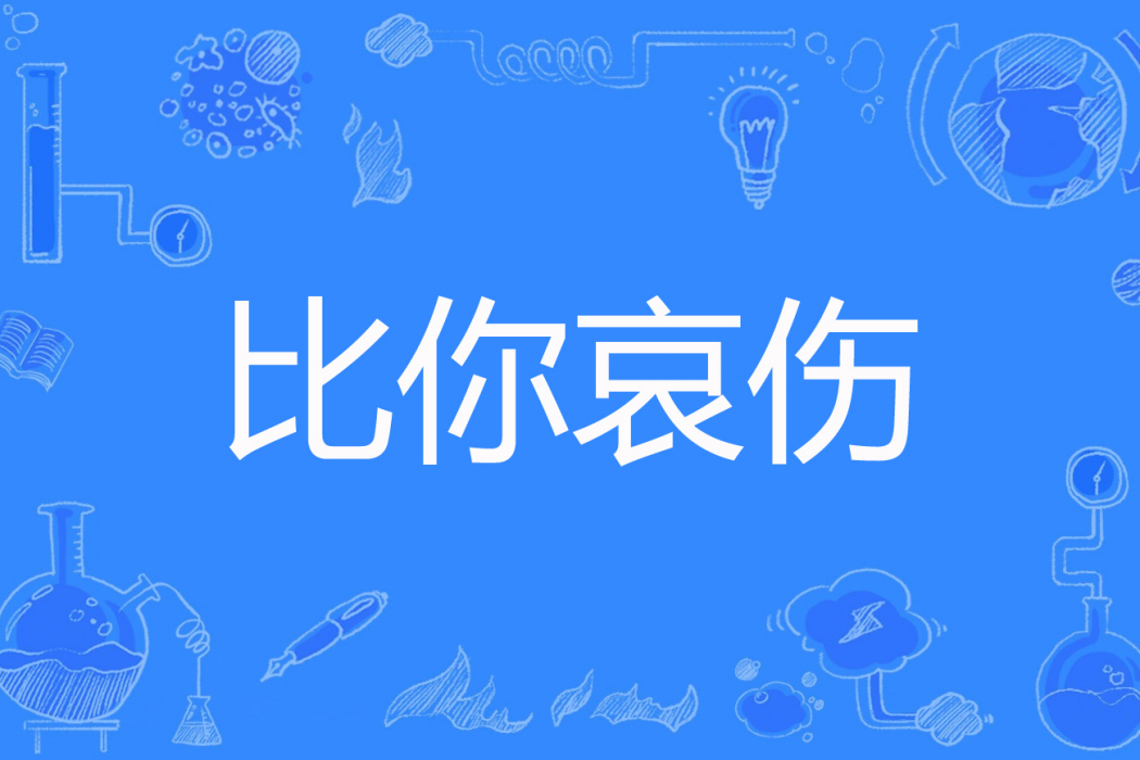 比你哀傷 比你哀傷