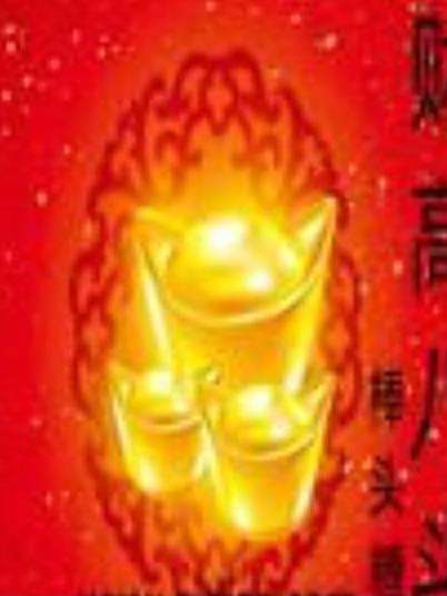 財高八斗(棒頭糖所著小說) 財高八斗(棒頭糖所著小說)