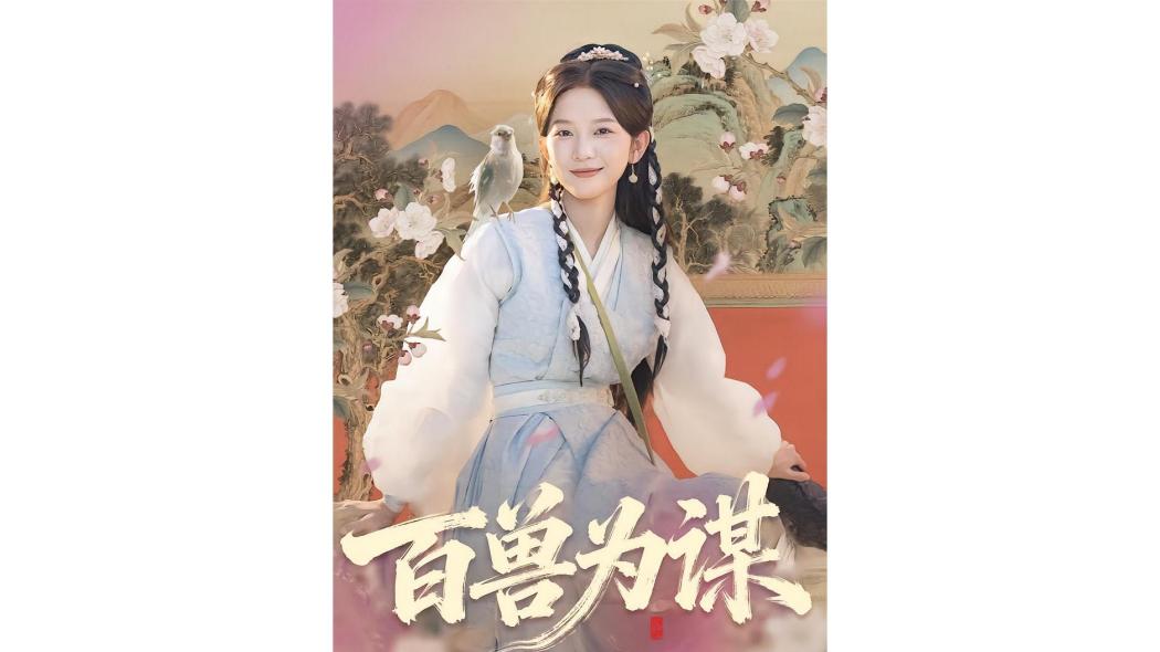 百獸為謀 百獸為謀