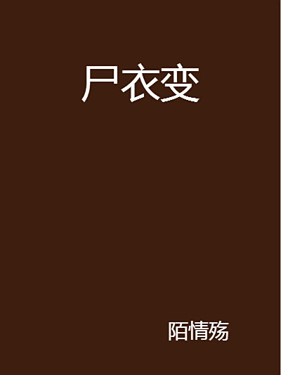 屍衣變 屍衣變