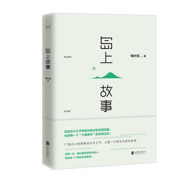 島上故事 島上故事