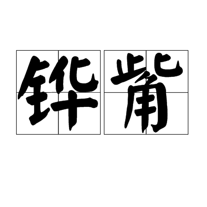 鏵觜(漢語辭彙)