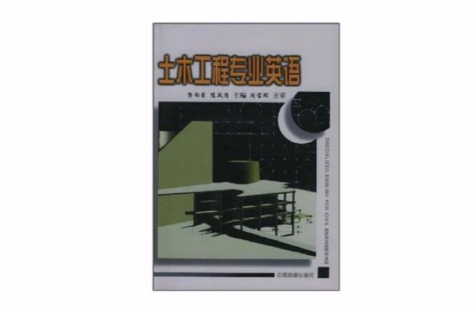 土木工程專業英語(中國鐵道工業出版社2001年版圖書)