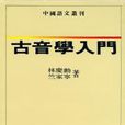古音學入門 古音學入門