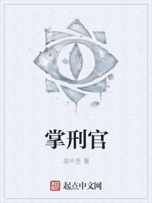 掌刑官 掌刑官
