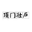 頂門壯戶 頂門壯戶
