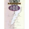 小說卷·2 小說卷·2