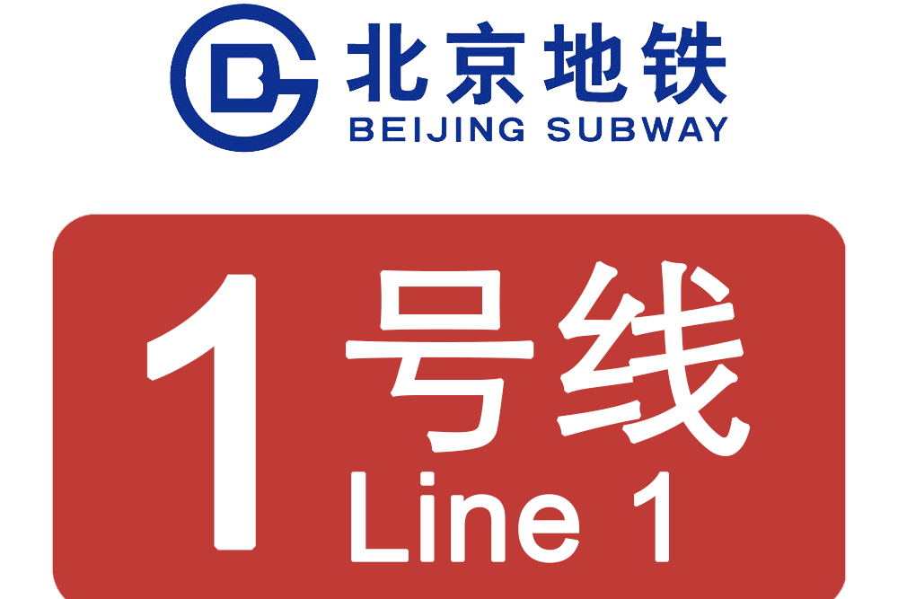 北京捷運1號線(北京捷運一號線)
