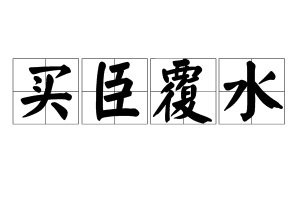 買臣覆水 買臣覆水