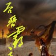 後晉霸主 後晉霸主