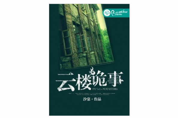 雲樓詭事 雲樓詭事