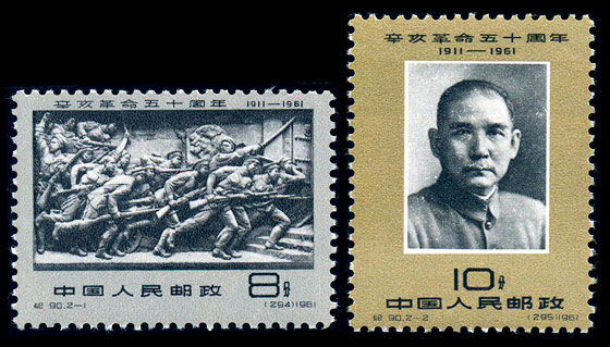 辛亥革命五十周年紀念郵票