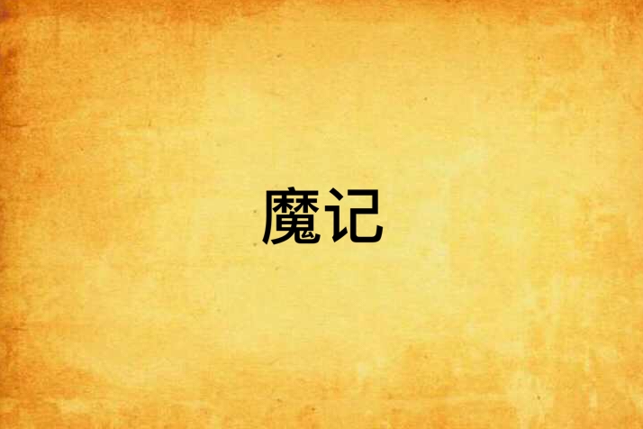 魔記 魔記